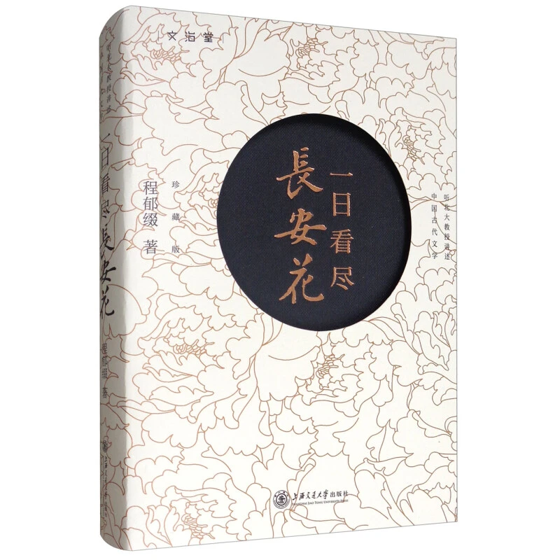 一日看尽长安花（珍藏版）978-7-313-17927-2