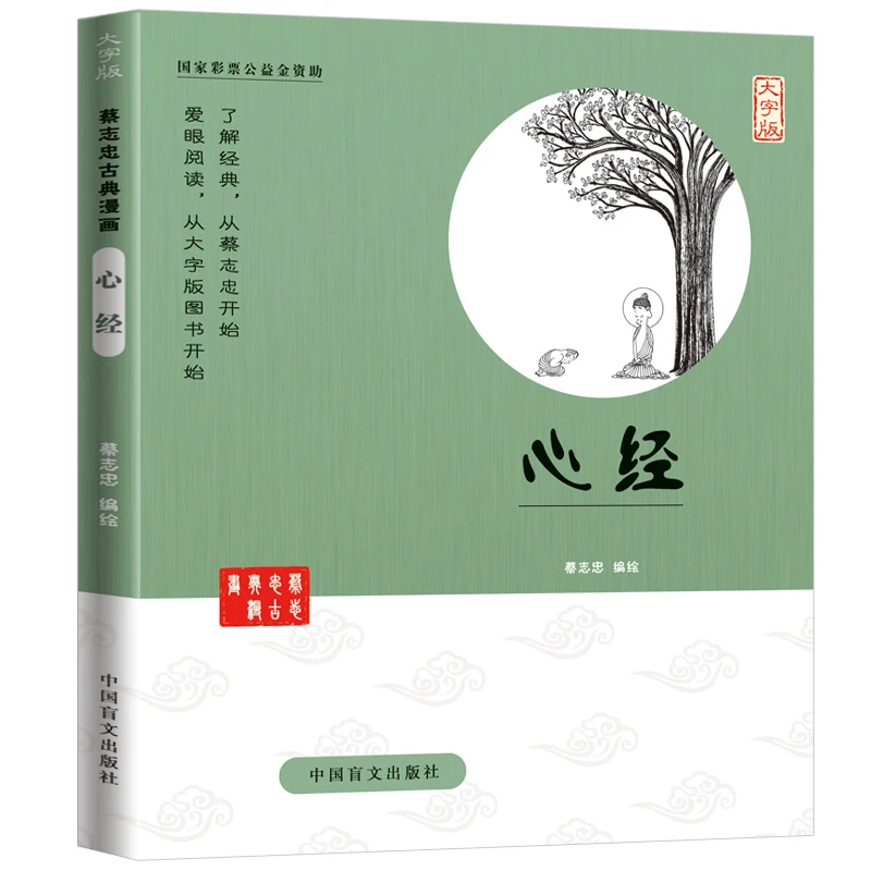 蔡志忠古典漫画 心经（大字版）中国盲文出版社
