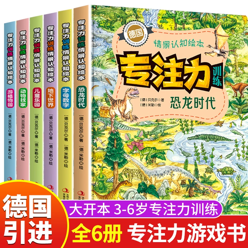 【一禾】德国情景认知绘本专注力训练全6册  2-5岁看图动脑做游戏
