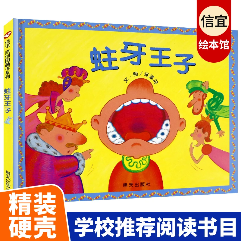 【一禾】幼儿蛀牙王子 专门给爱吃甜食还不爱刷牙的小朋友看的故事