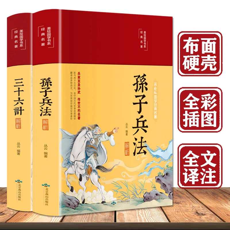 【正版两册 孙子兵法+三十六计】 布面精装 文白对照 彩图珍藏版