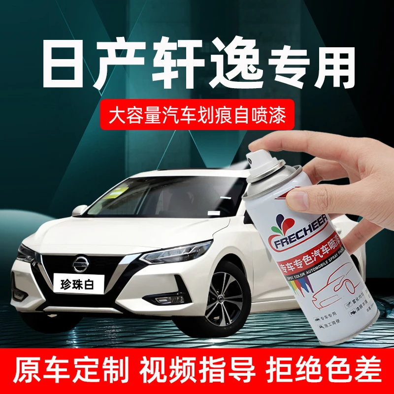 适用日产轩逸珍珠白自喷漆补车漆经典轩逸钛空金汽车刮痕修复神器