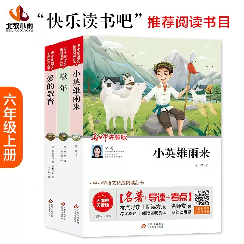 中小学语文拓展阅读丛书  快乐读书吧   6年级（上册）课外读物