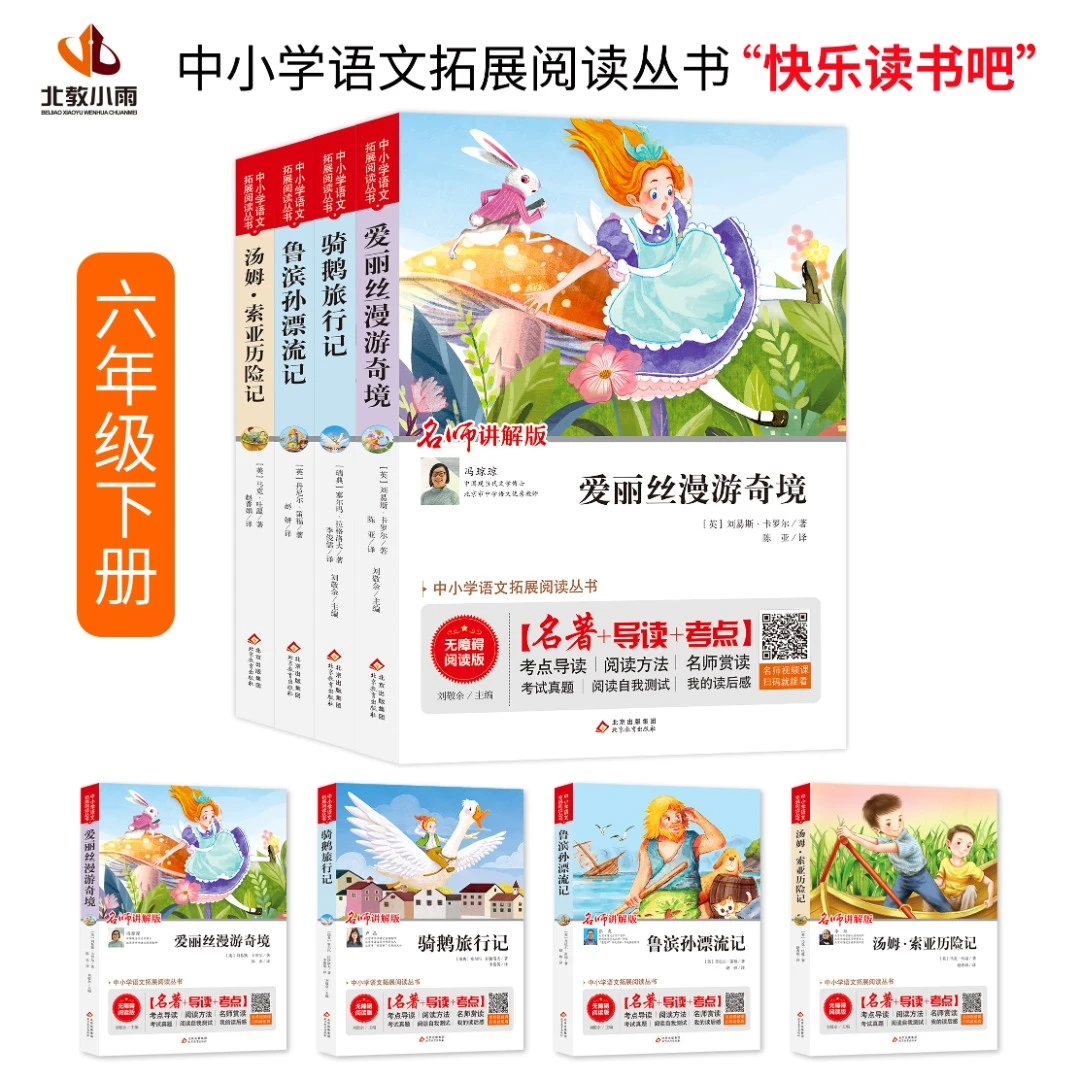 中小学语文拓展阅读丛书  快乐读书吧   6年级（下册）课外读物