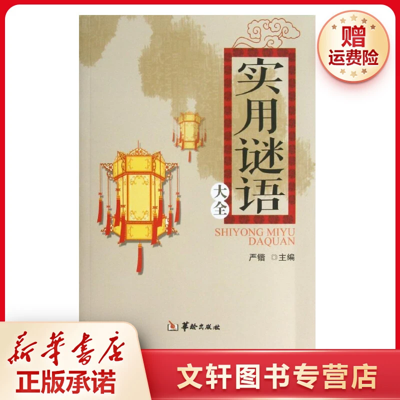 【文轩】实用谜语大全 对联.歇后语.酒令笑话