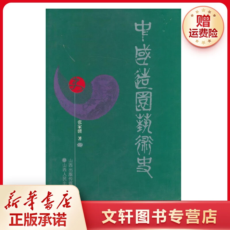 【文轩】中国造园艺术史  园林艺术