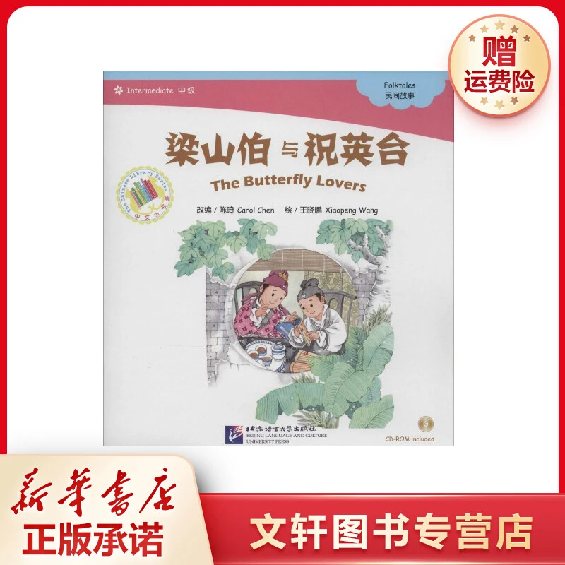 【文轩】梁山伯与祝英台(中级.民间故事) 语言－汉语