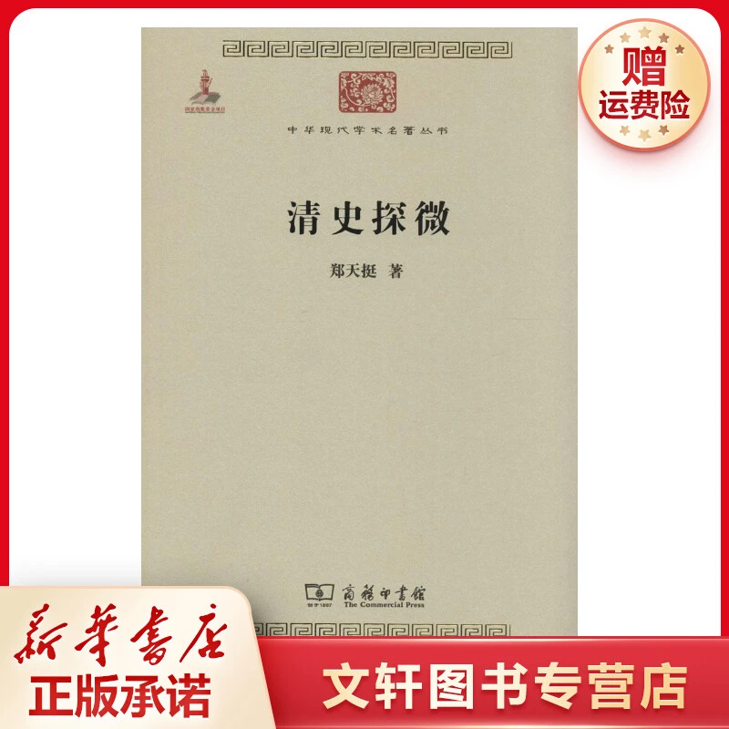 【文轩】清史探微 史学理论