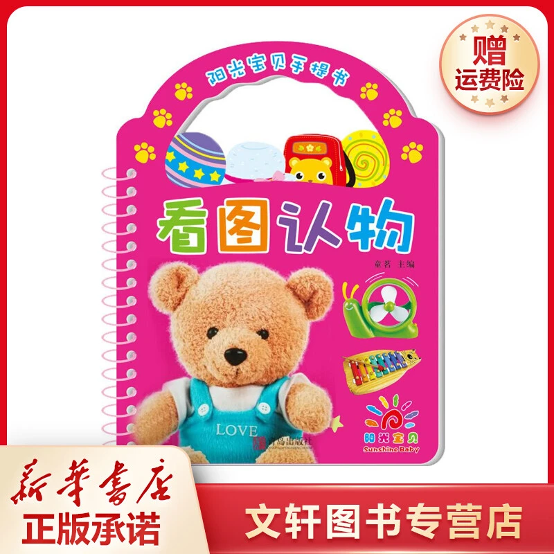 【文轩】阳光宝贝手提书 低幼启蒙