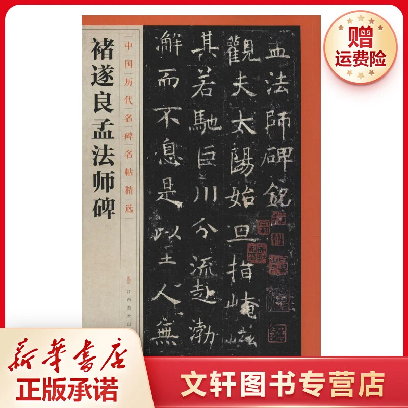 【文轩】褚遂良孟法师碑 毛笔书法书目新华书店图书美术正版新书