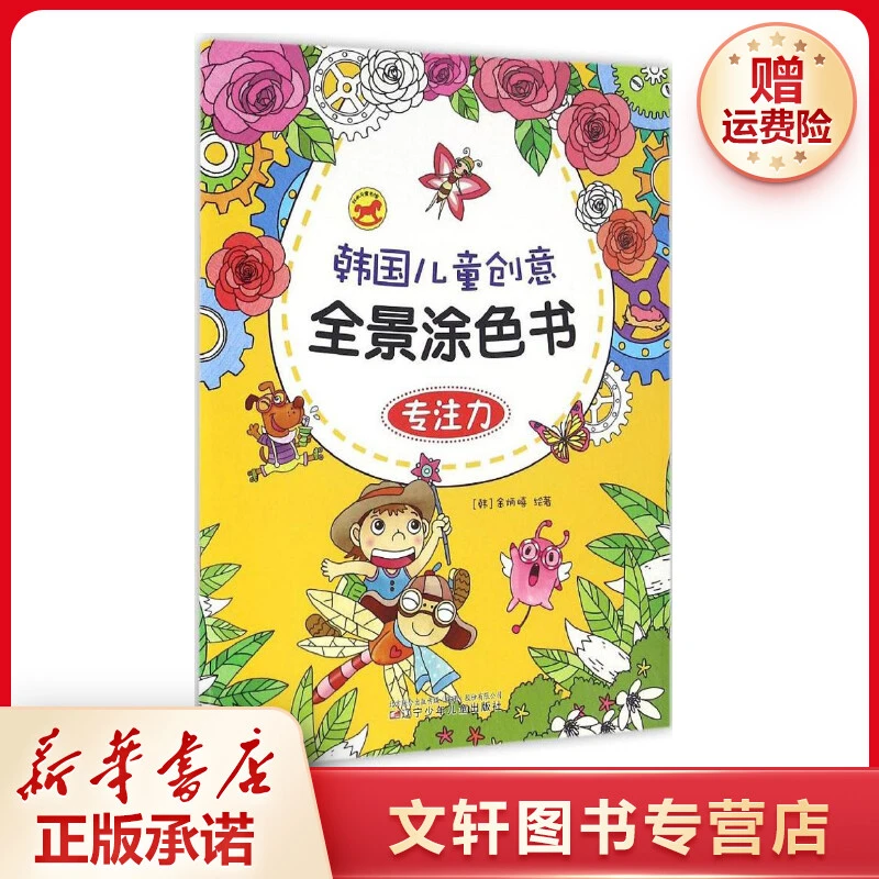 【文轩】韩国儿童创意全景涂色书 少儿艺术