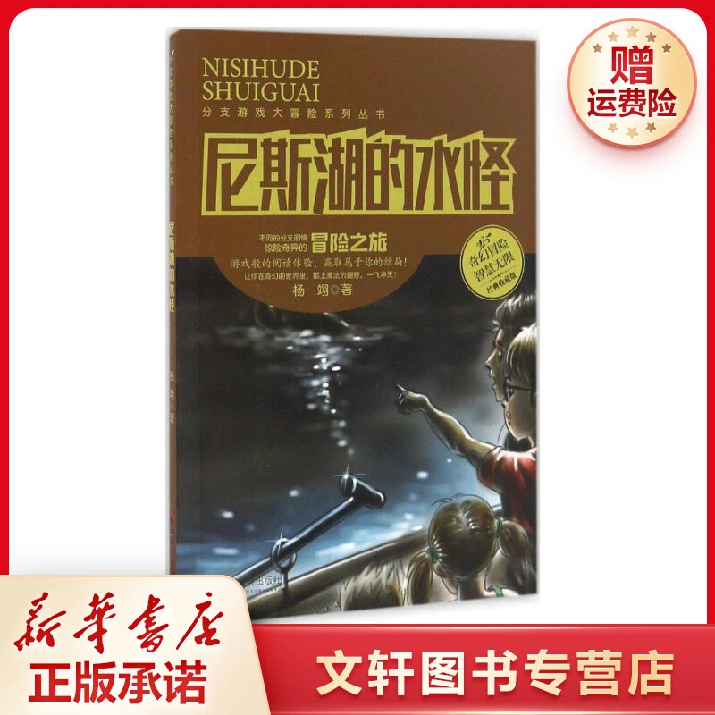 【文轩】尼斯湖的水怪 儿童文学