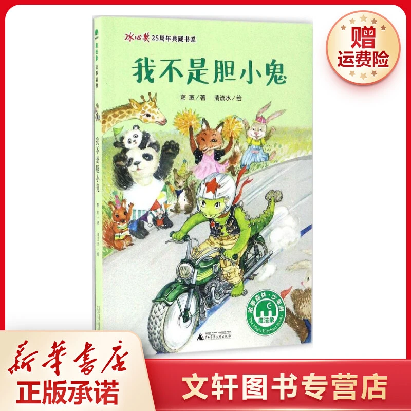 【文轩】我不是胆小鬼 儿童文学