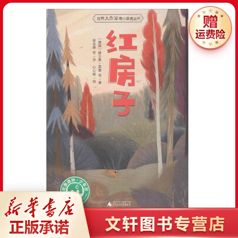 【文轩】魔法象.故事森林.世界大作家寄小读者丛书•红房子