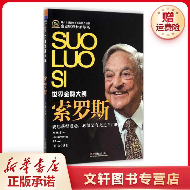 【文轩】索罗斯 职业经理企业家出版社交易现货金融系统社会服务