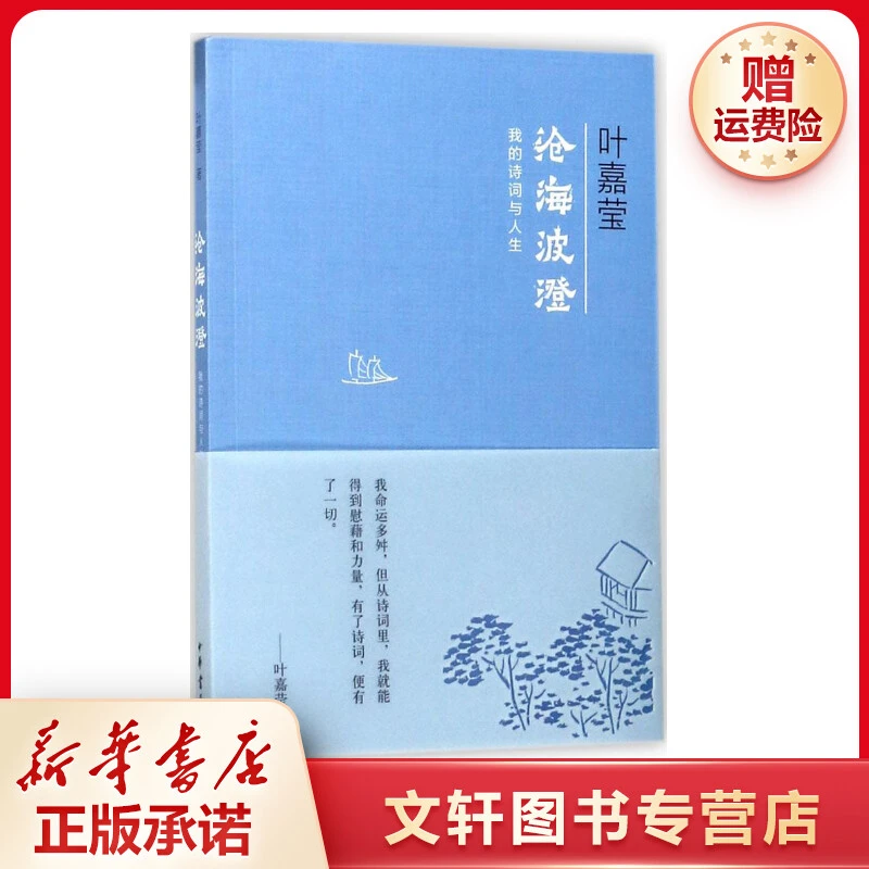 沧海波澄:我的诗词与人生 叶嘉莹著著