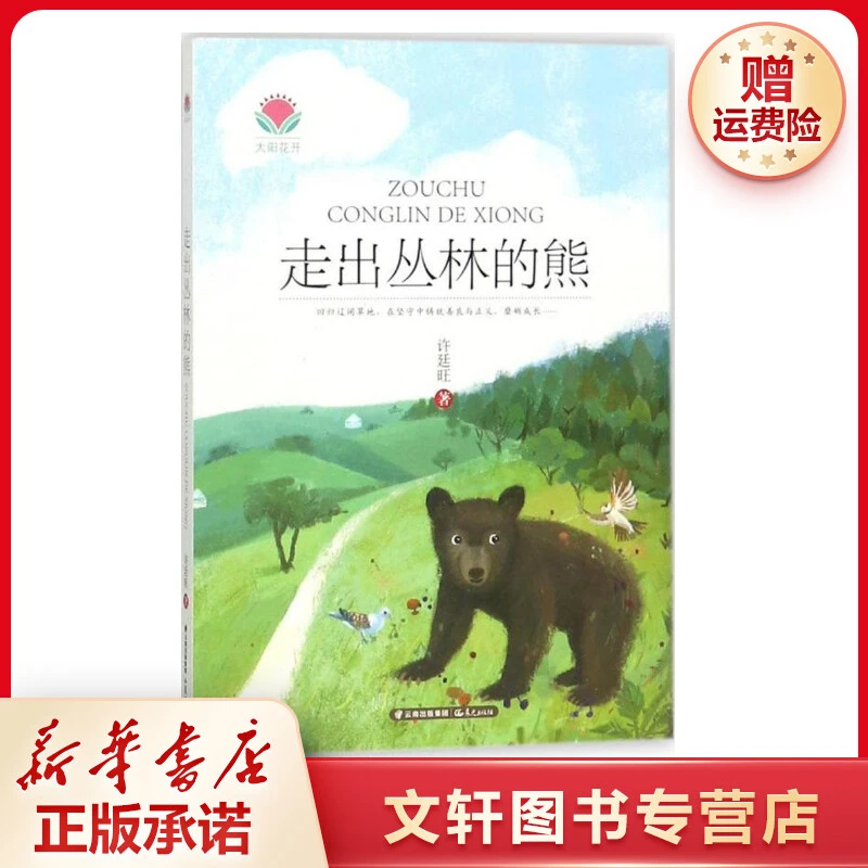 【文轩】走出丛林的熊 儿童文学