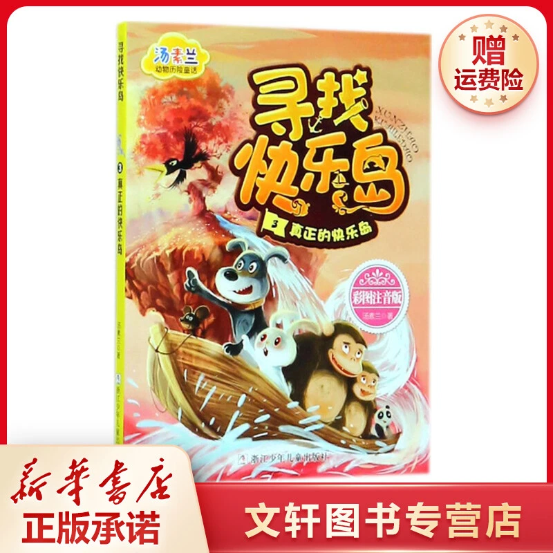 【文轩】寻找快乐岛 童话故事