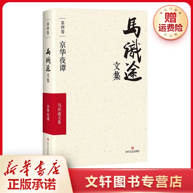 【文轩】马识途文集 中国现当代文学
