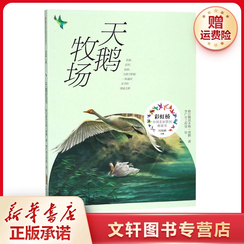 【文轩】天鹅牧场 儿童文学