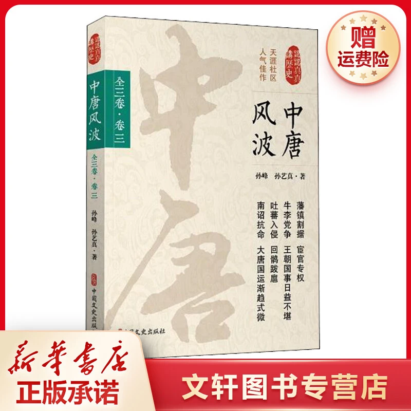 【文轩】中唐风波 全3卷·卷3 中国历史
