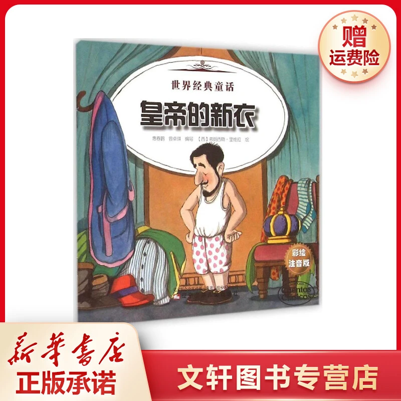 【文轩】皇帝的新衣 杰克和魔豆 注音读物