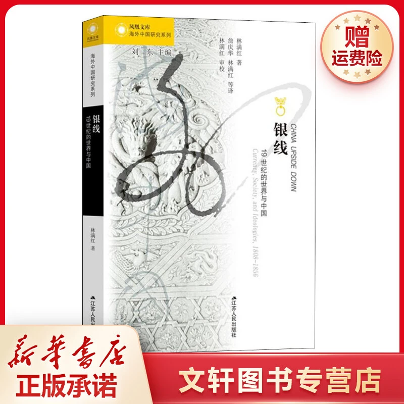 【文轩】银线 19世纪的世界与中国 财政金融