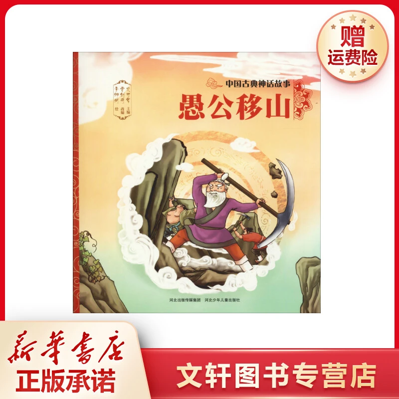 【文轩】愚公移山 童话故事