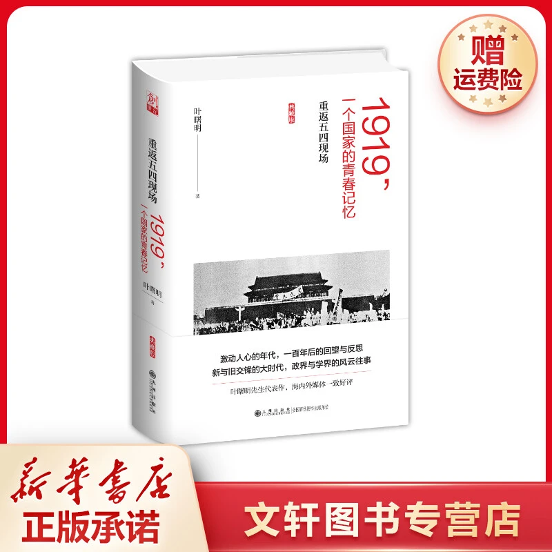 【文轩】1919,一个国家的青春记忆:重返五四现场 中国历史