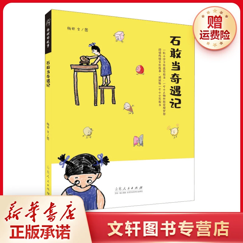 【文轩】石敢当奇遇记 童话故事