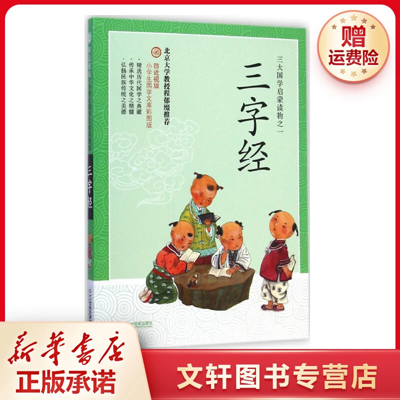 【文轩】三字经 古典启蒙