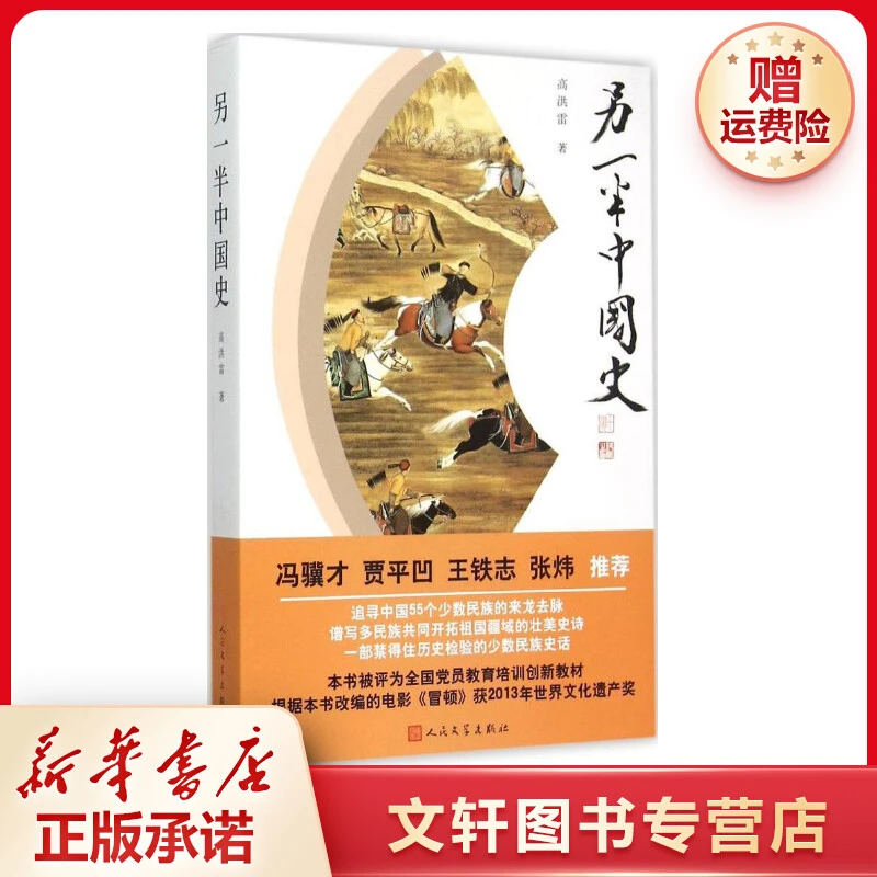 【文轩】另一半中国史 中国历史教材
