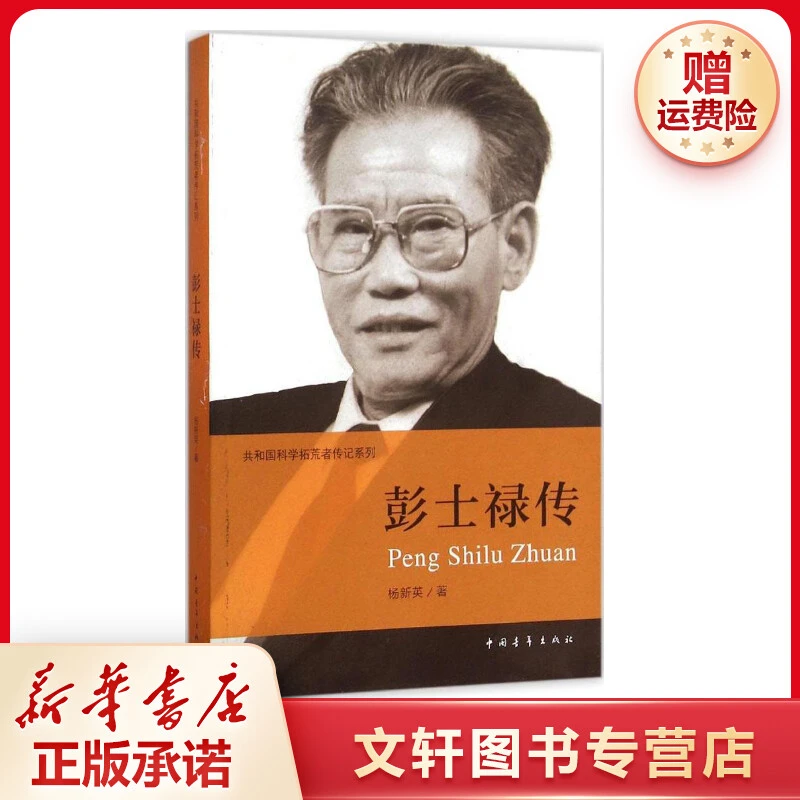 【文轩】彭士禄传 中国历史