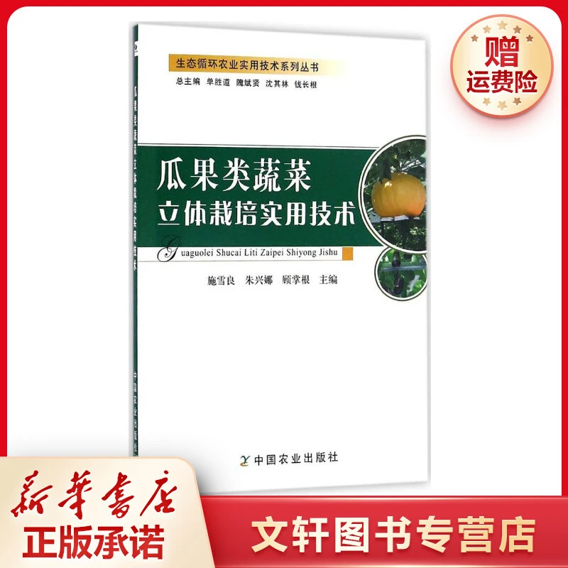 【文轩】瓜果类蔬菜立体栽培实用技术 种植业