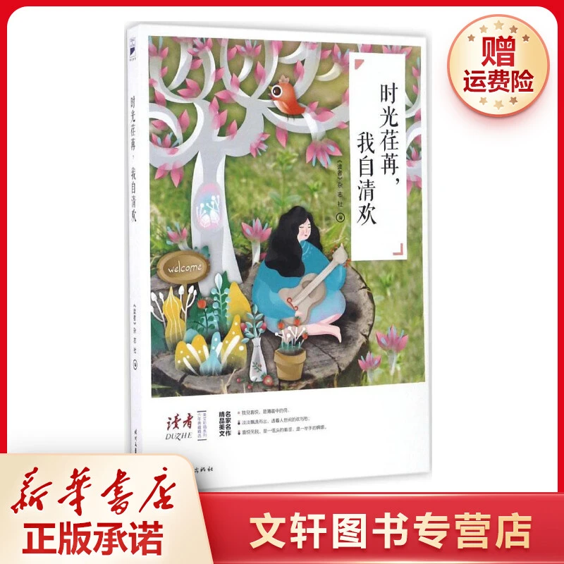 【文轩】时光荏苒,我自清欢 杂文