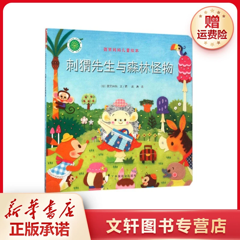 【文轩】刺猬先生与森林怪物 绘本