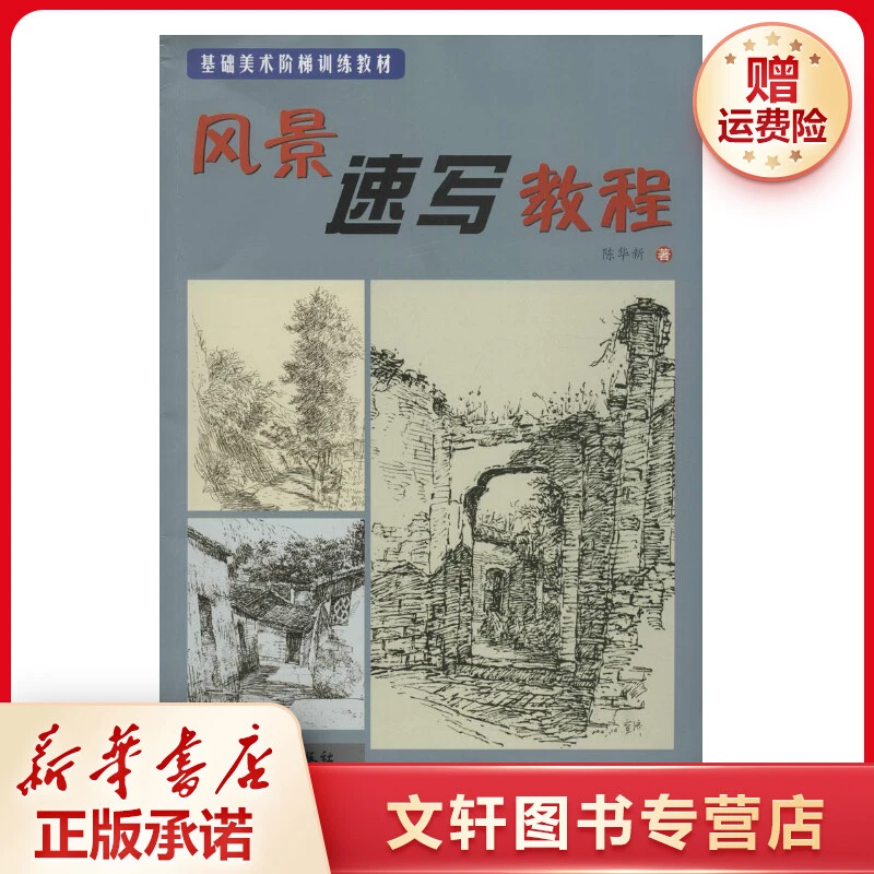 【文轩】风景速写教程 美术技法