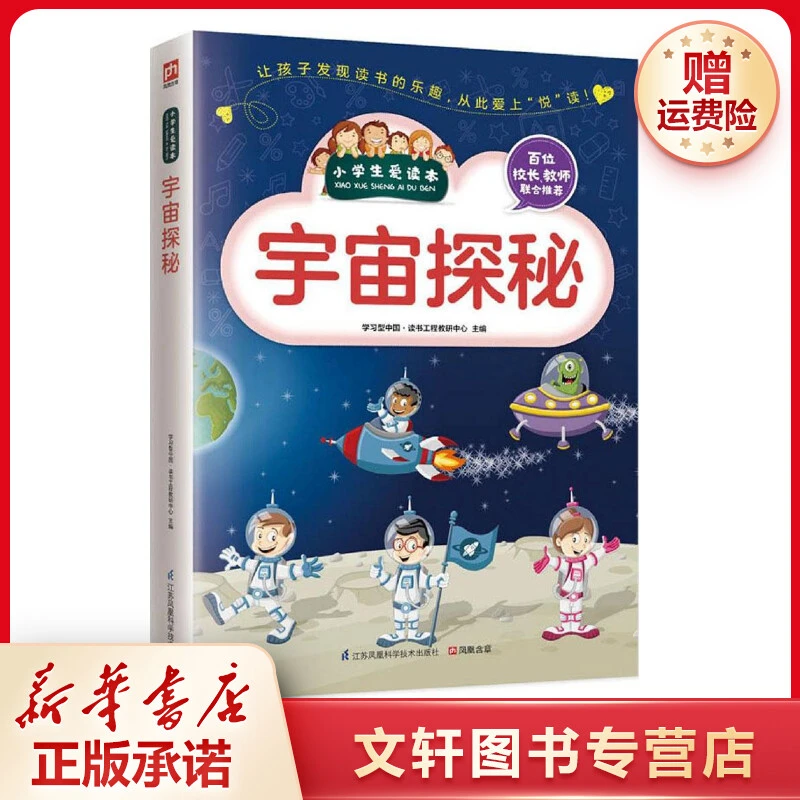 【文轩】宇宙探秘 文教学生读物