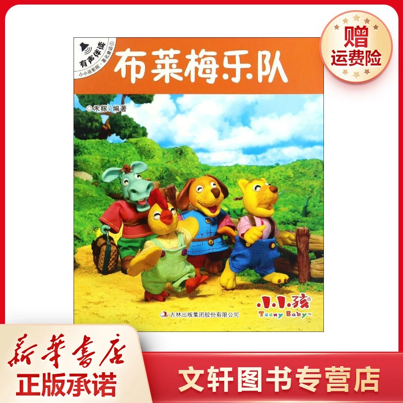【文轩】布莱梅乐队 童话故事