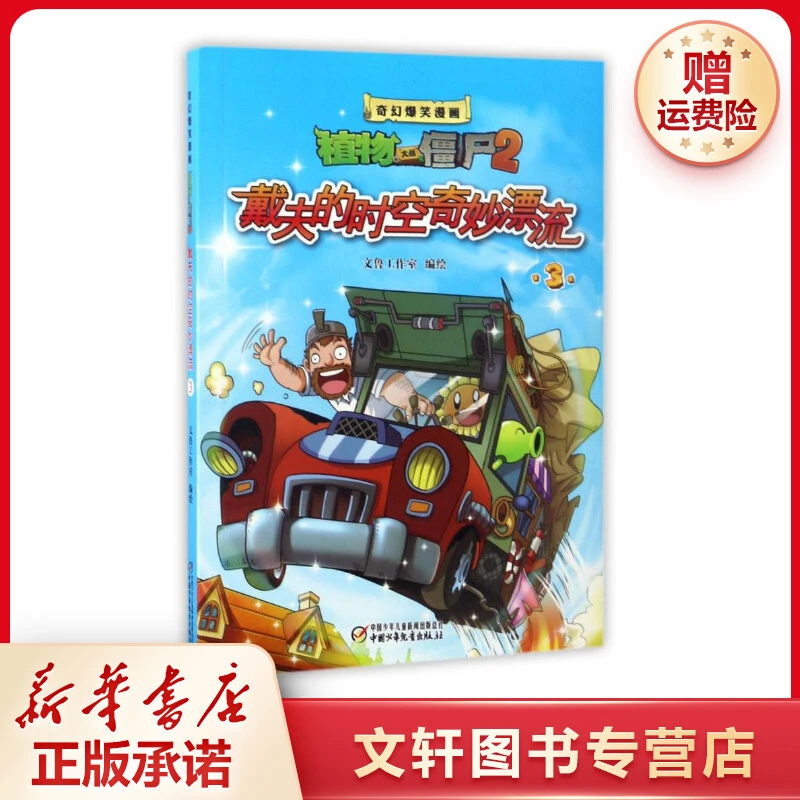 【文轩】戴夫的时空奇妙漂流3/奇幻爆笑漫画植物大战僵尸2