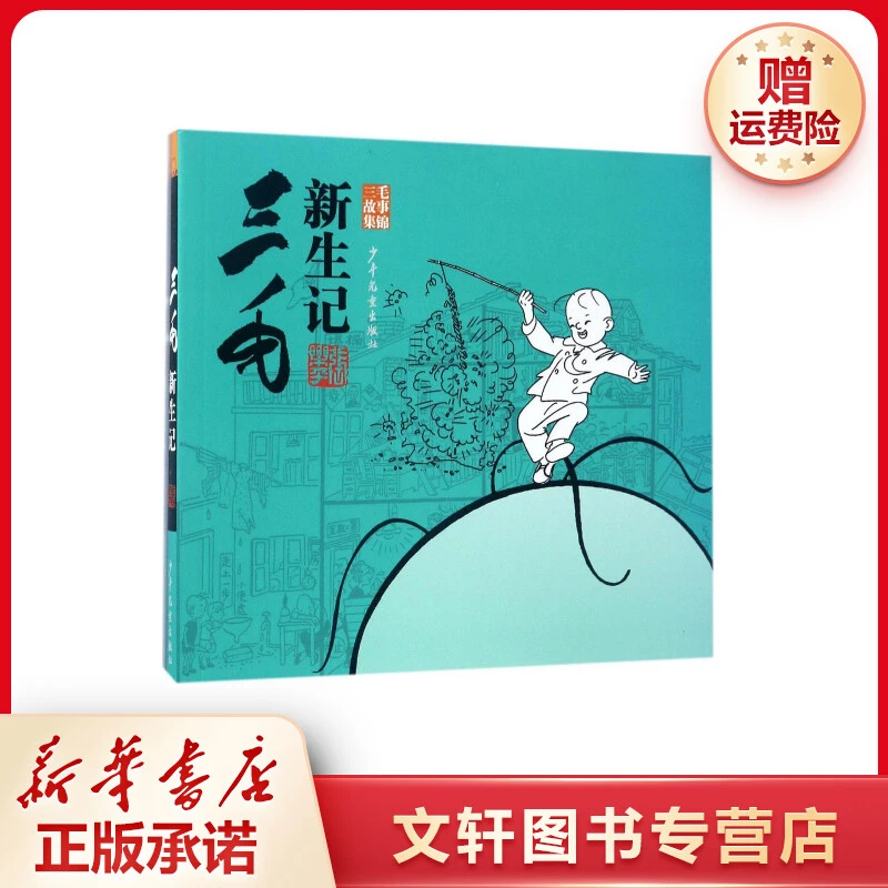 【文轩】三毛新生记:三毛故事集锦 童话故事