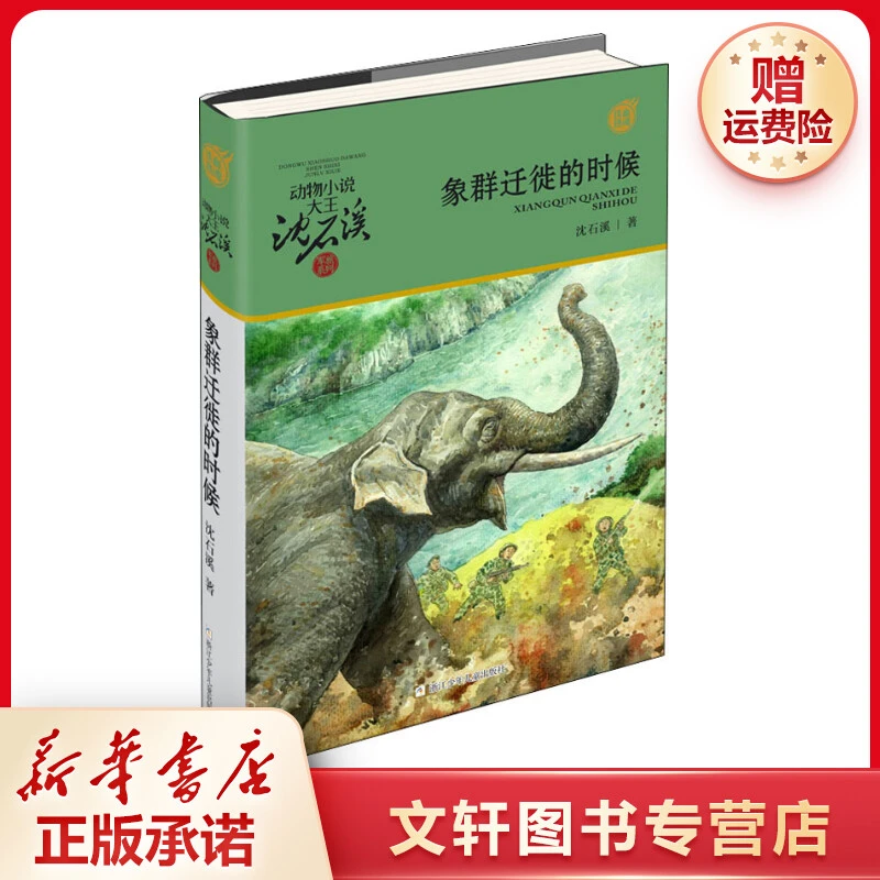 【文轩】象群迁移的时候 儿童文学
