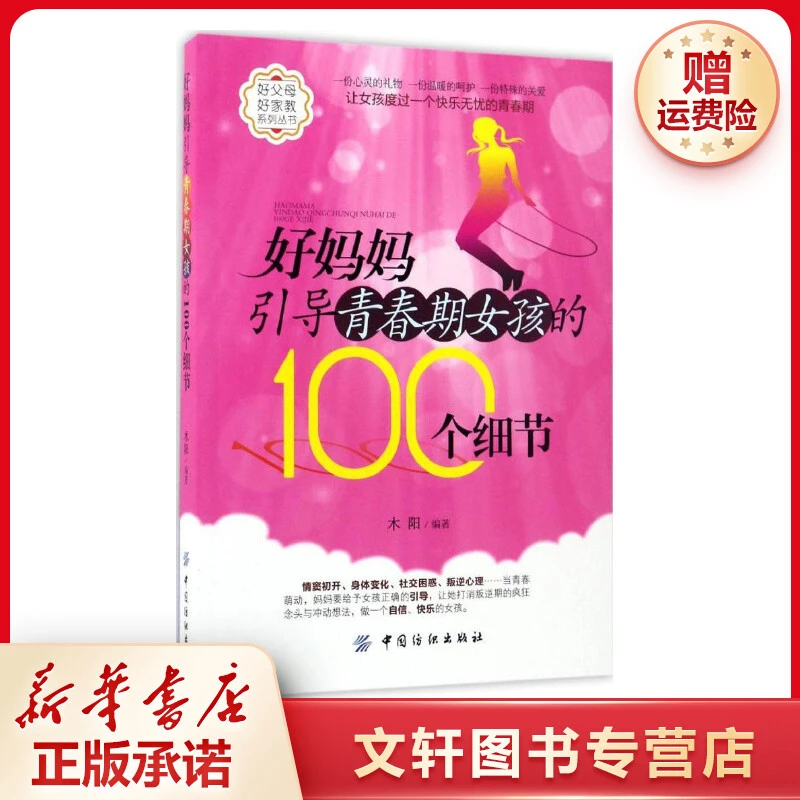 【文轩】好妈妈引导青春期女孩的100个细节 素质教育