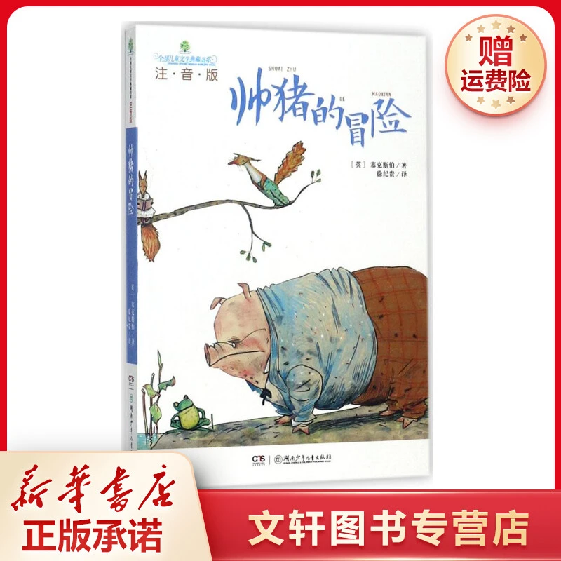 【文轩】帅猪的冒险 注音读物