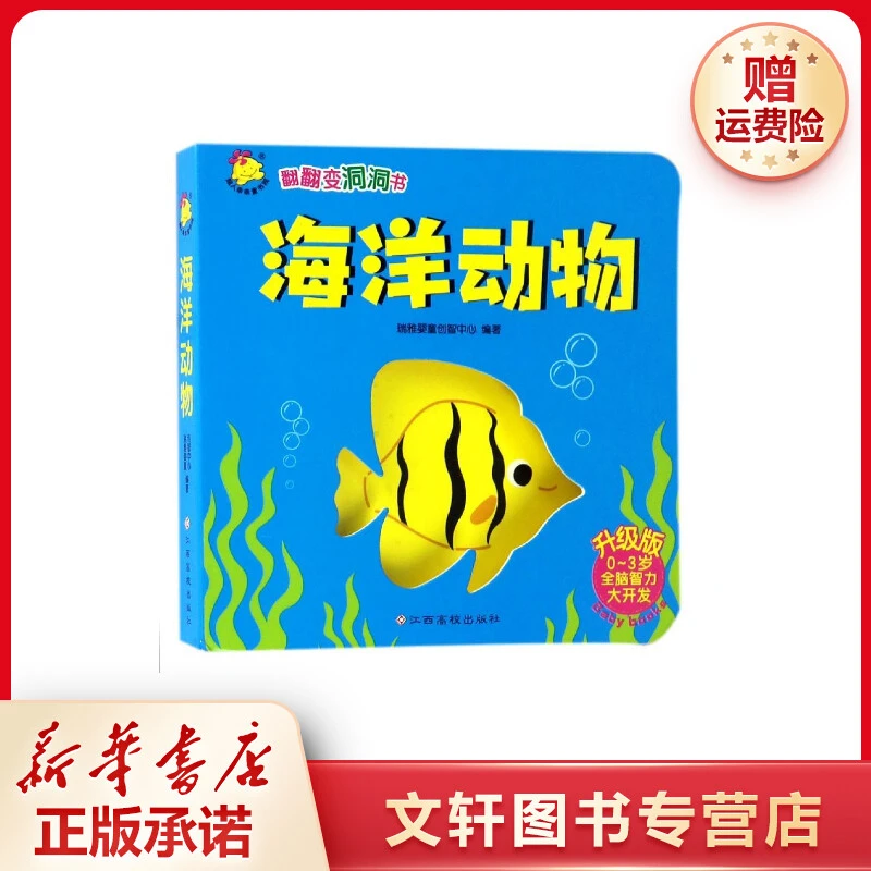 【文轩】海洋动物/翻翻变洞洞书升级版(0-3岁) 低幼启蒙