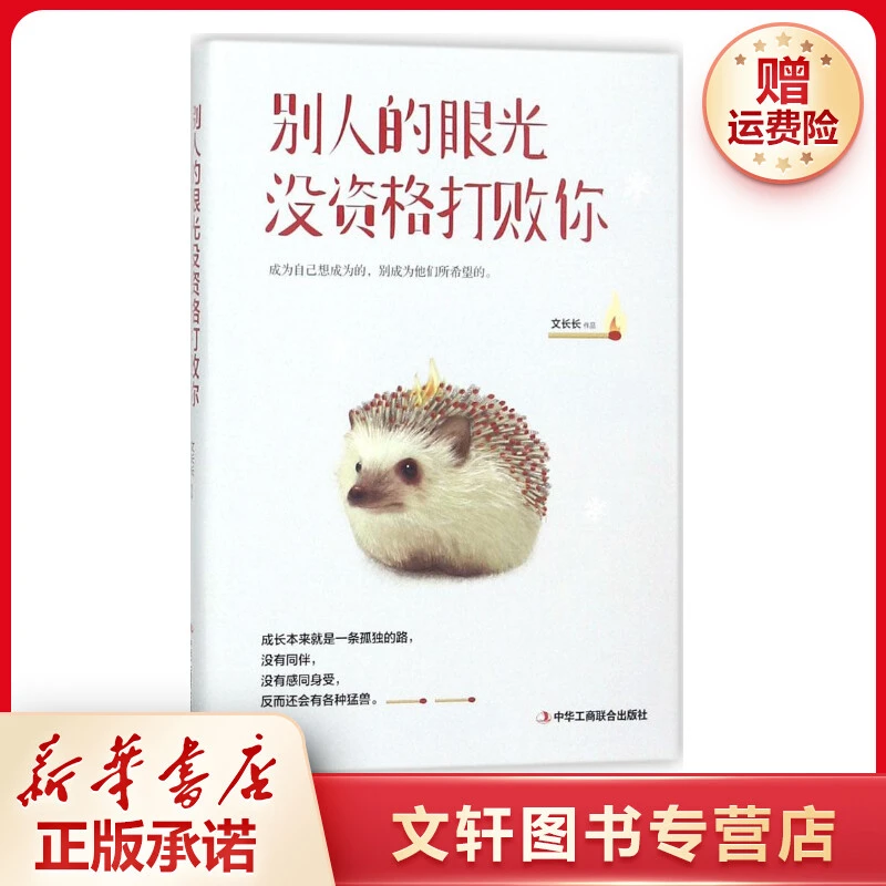 【文轩】别人的眼光没资格打败你 公共关系