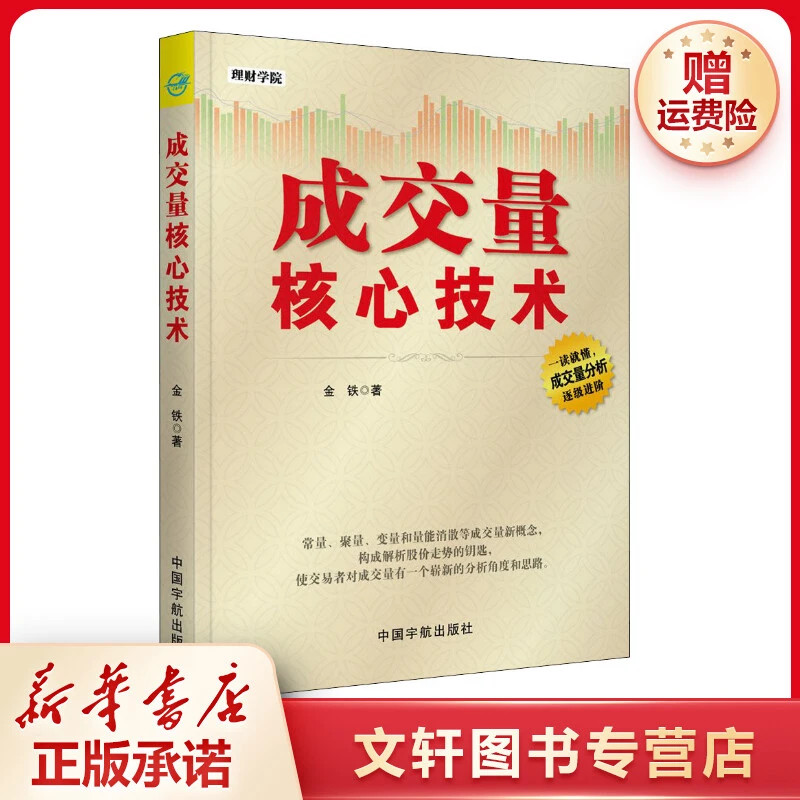 【文轩】成交量核心技术 股票投资、期货