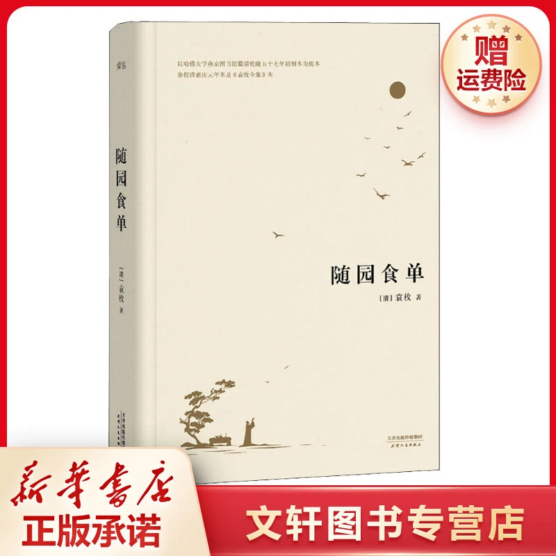 【文轩】随园食单 中国古典小说、诗词