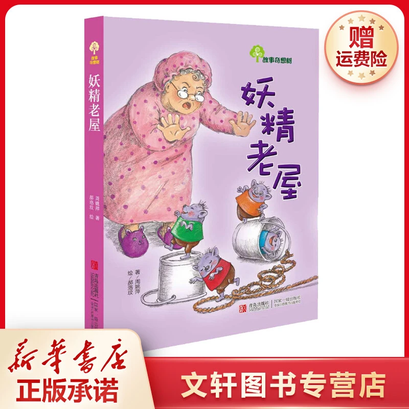 【文轩】妖精老屋 儿童文学