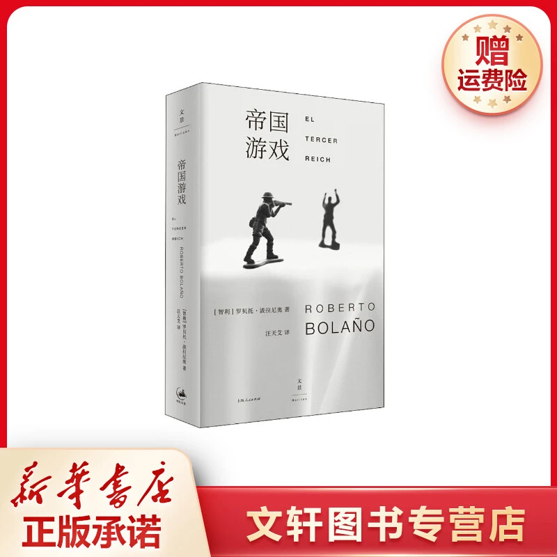 【文轩】帝国游戏 外国现当代文学